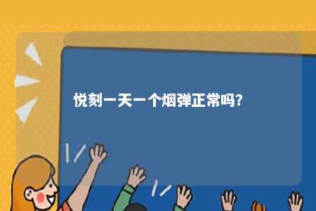悦刻一天一个烟弹正常吗
？ 